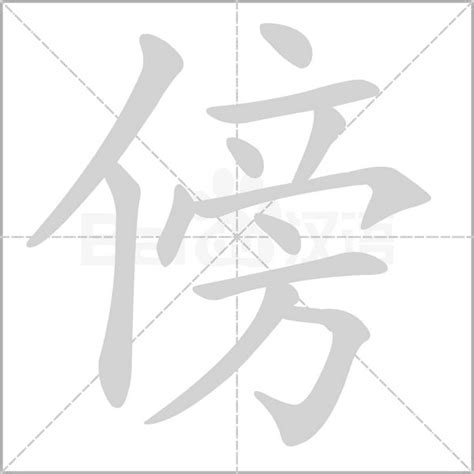 傍 意思|傍:汉字傍的意思/解释/字义/来源